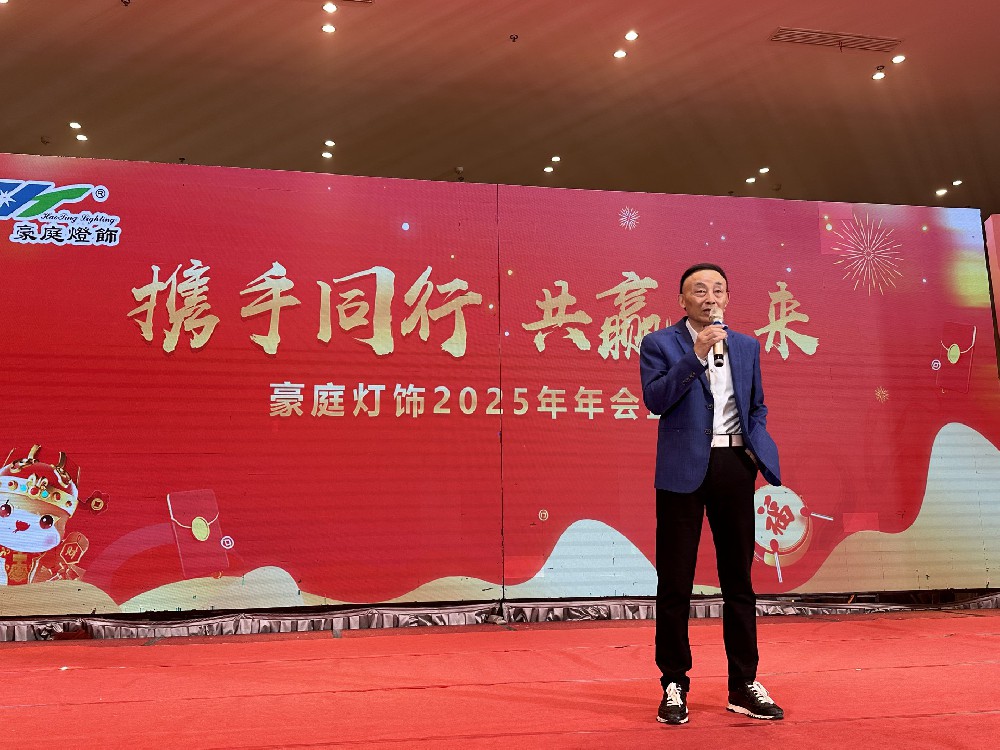 乘风破浪·开拓未来 2025年浙江豪庭灯饰有限公司迎新春晚会圆满举行