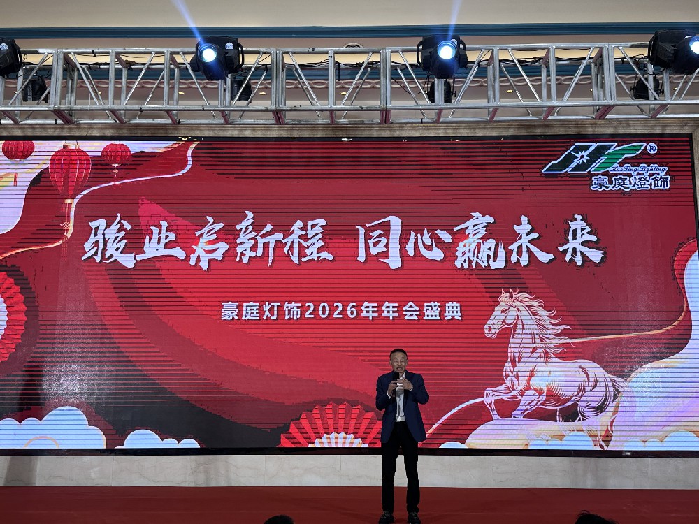 骏业启新程 同心赢未来 浙江豪庭灯饰有限公司2026迎春晚会圆满结束