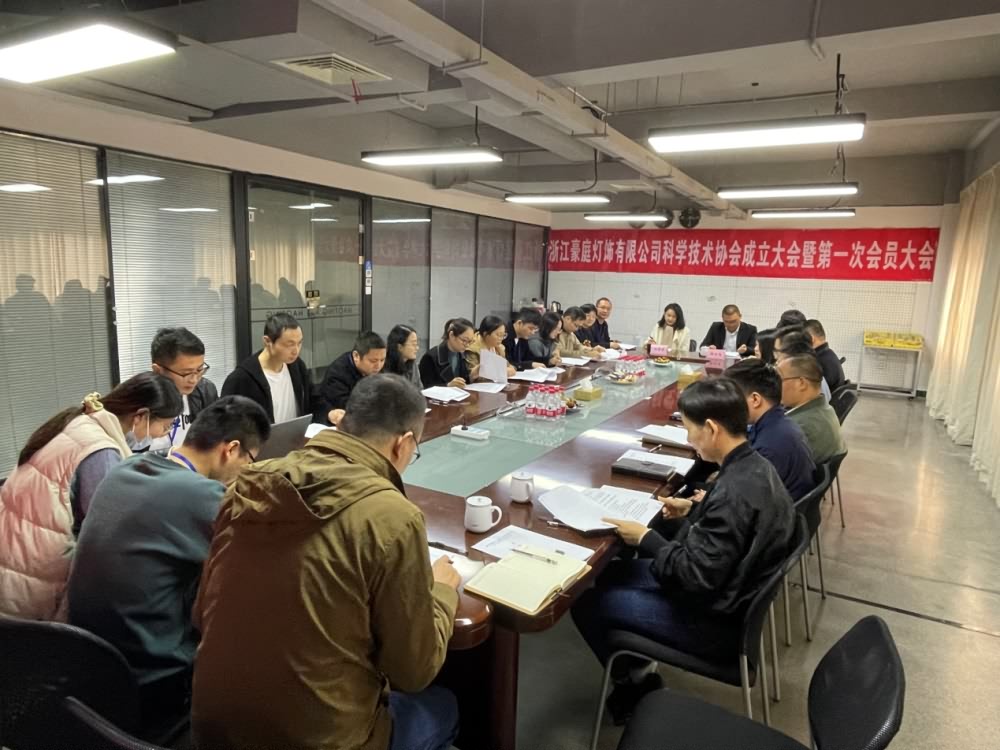 浙江豪庭灯饰有限公司科学技术协会成立